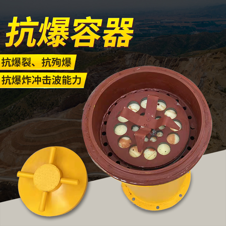 龙江爆破现场的安全核心防线 抗爆容器 车载式防爆罐的重要作用