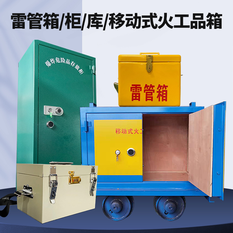 龙江矿用火工品临时存放库危险品存放的安全设计与规范